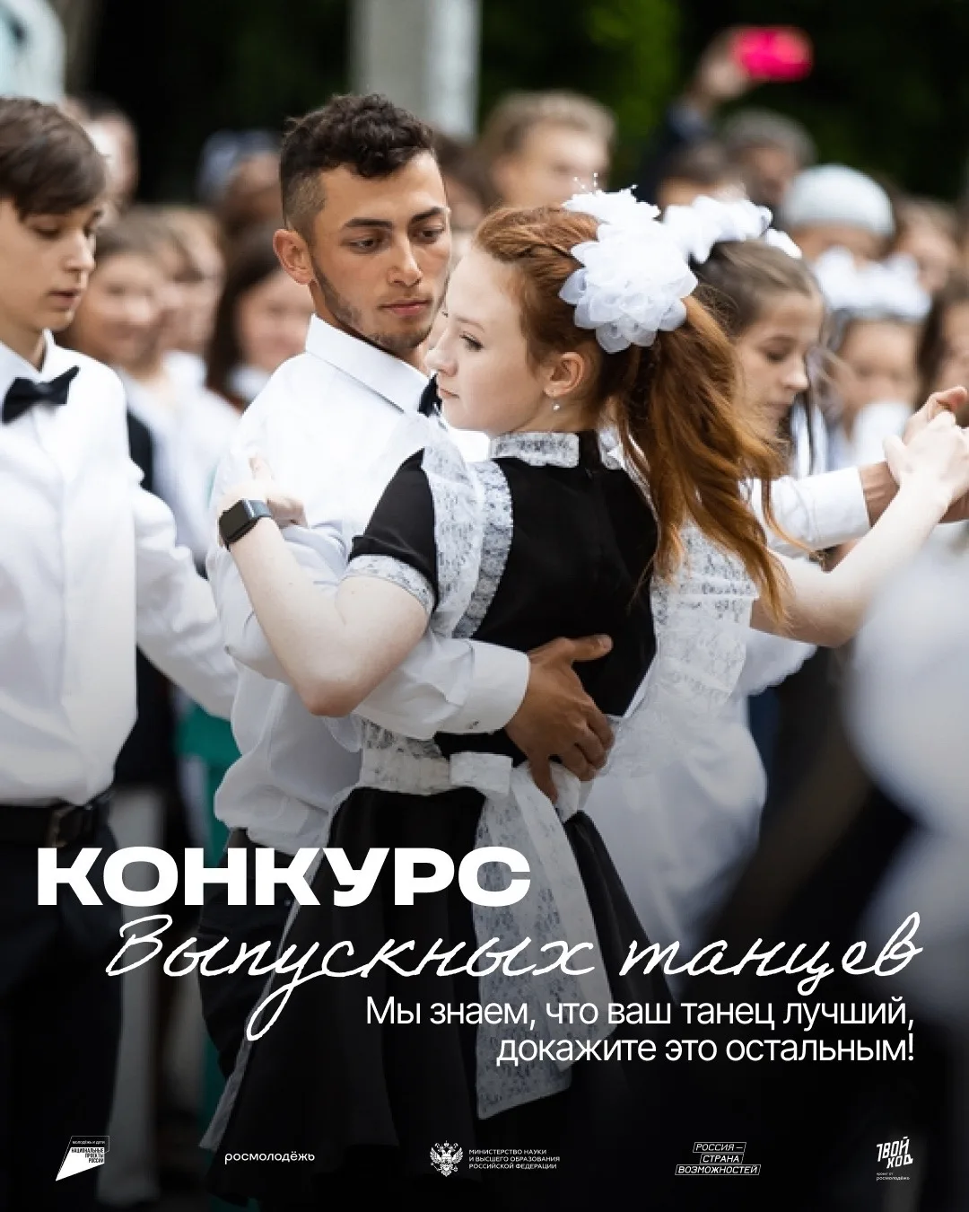 ГОЛОСУЕМ! 
Мы официально участвуем в крутом конкурсе на Лучший выпускной танец! .
И теперь всё завис