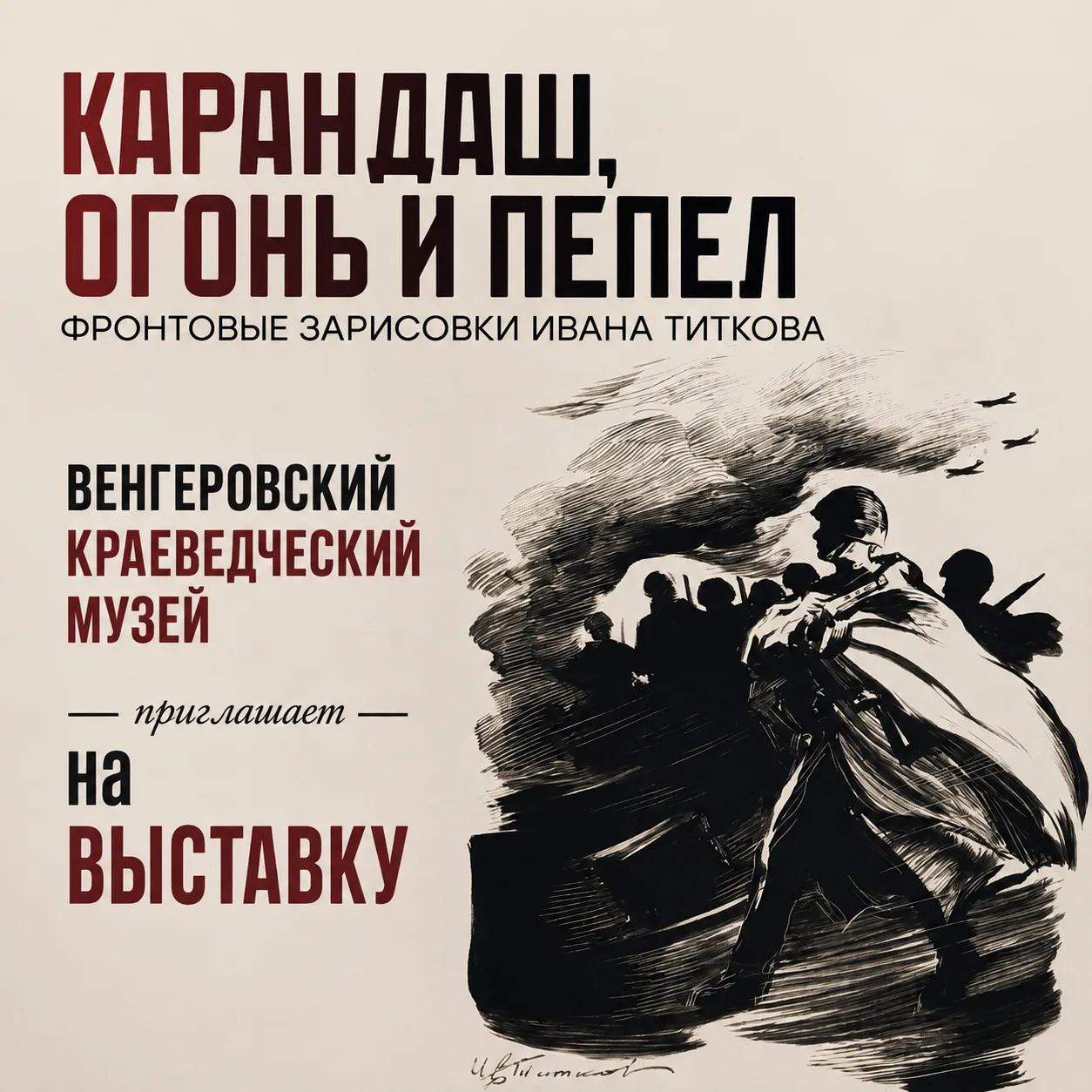 «Карандаш, огонь и пепел»: война глазами Ивана Титкова
