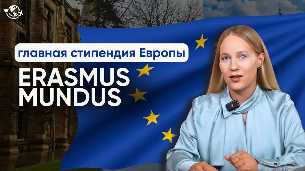 🇪🇺 Как стать студентом одной из самых престижных стипендий на планете? Рассказываем в новом видео!