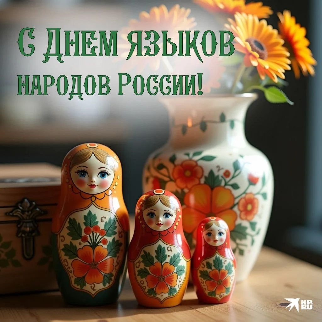 «8 сентября - День языков народов Российской Федерации».