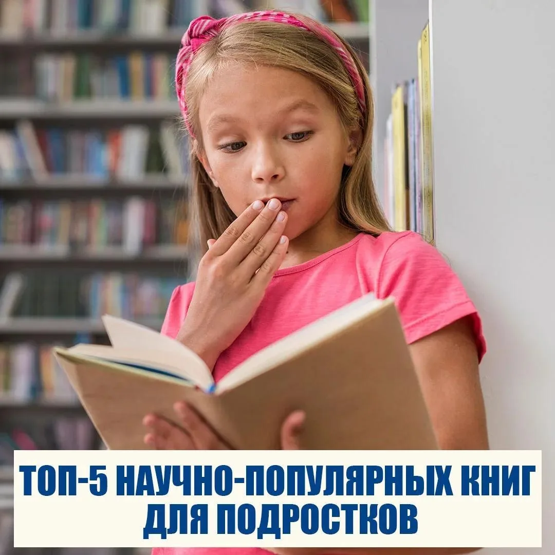 🔬 Топ-5 научно-популярных книг для подростков

🔬 Наука может быть увлекательной. Вот 5 книг, котор