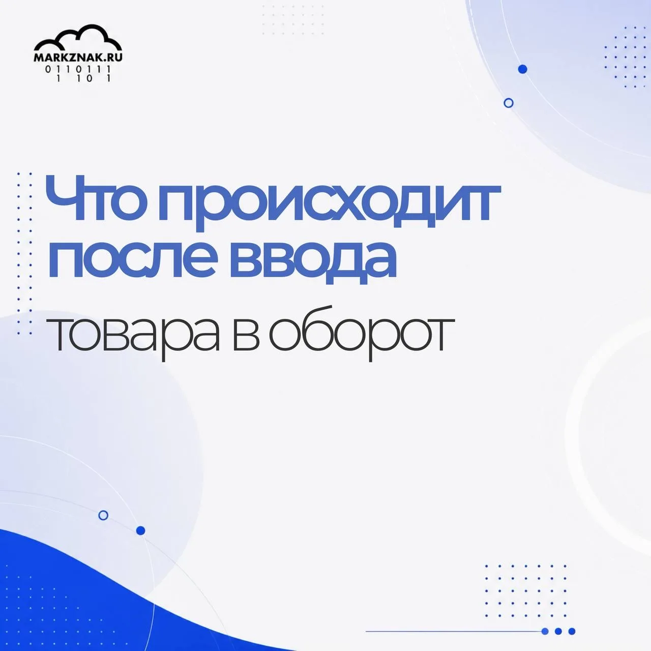 Что происходит после ввода товара в оборот

Один из самых частых вопросов при работе с маркировкой:
