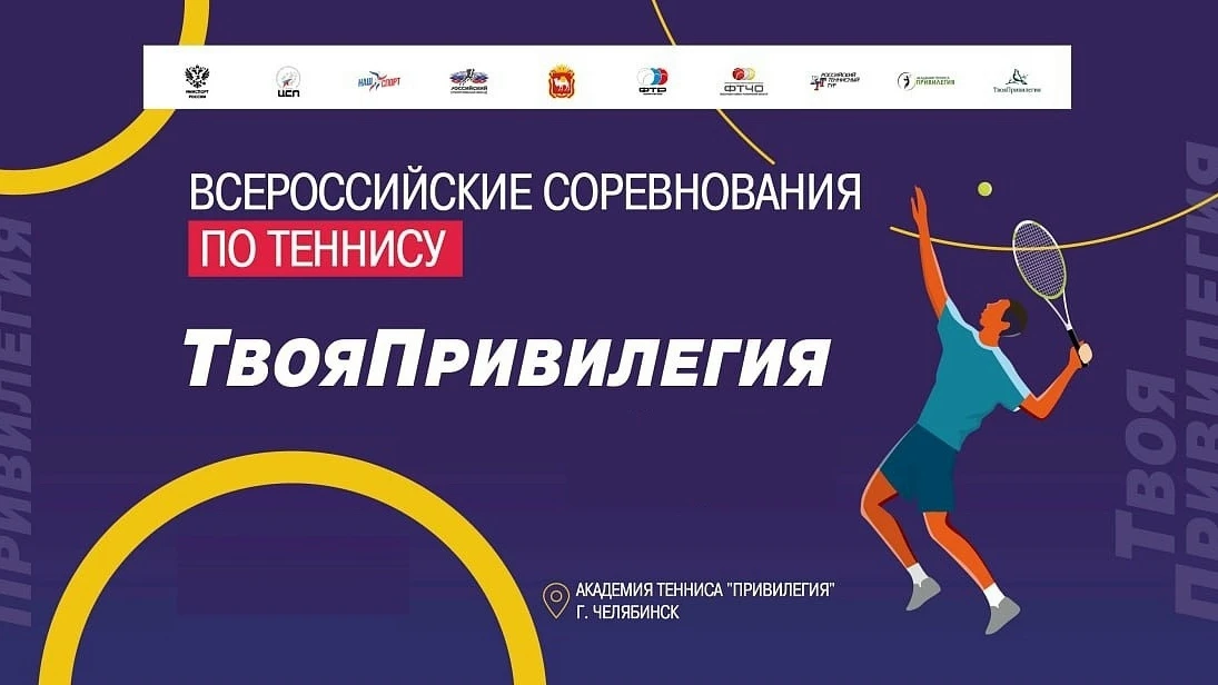 🎾 Челябинск примет всероссийский юниорский старт по теннису