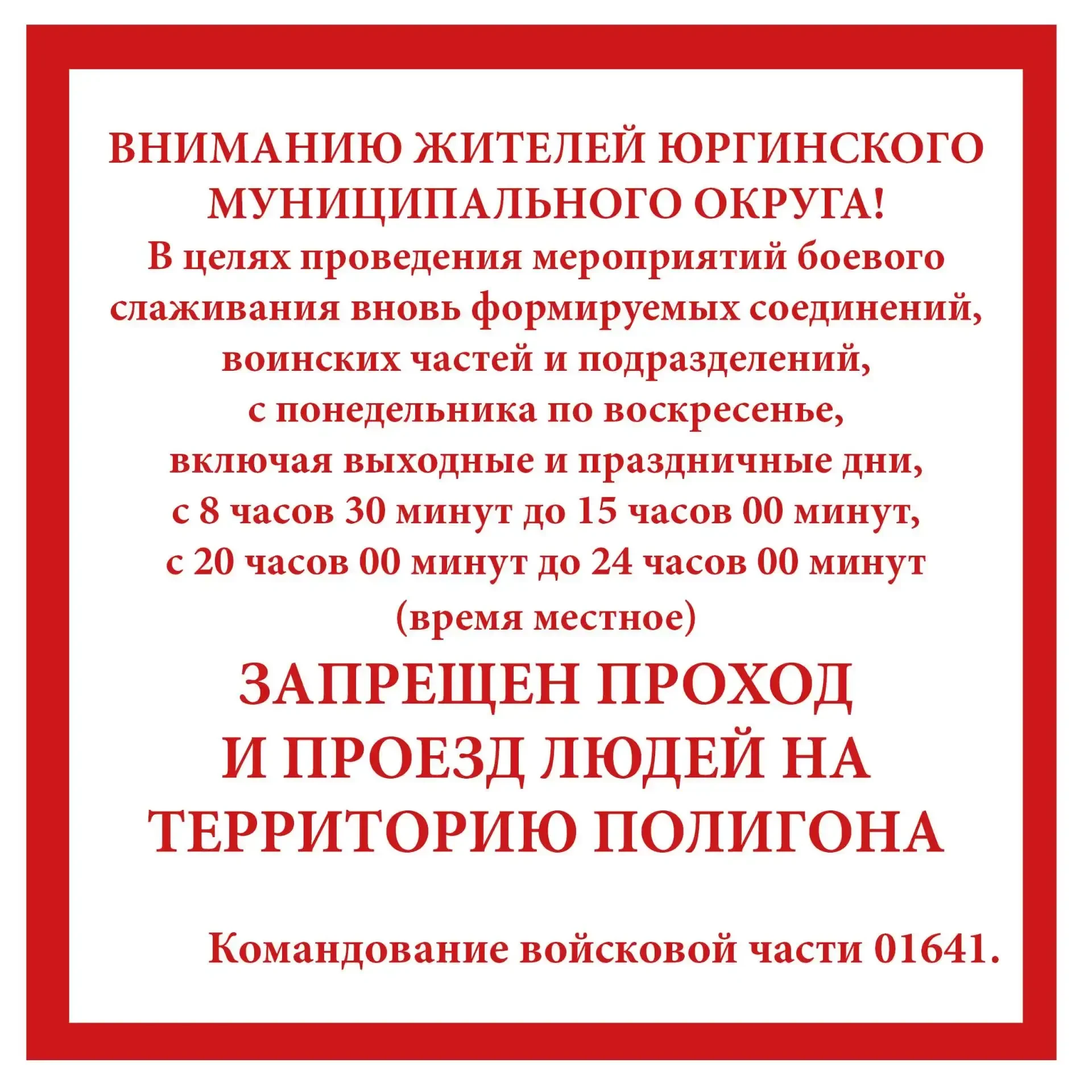 СРОЧНАЯ ИНФОРМАЦИЯ! Командование войсковой части извещает о запрещении прохода и проезд...