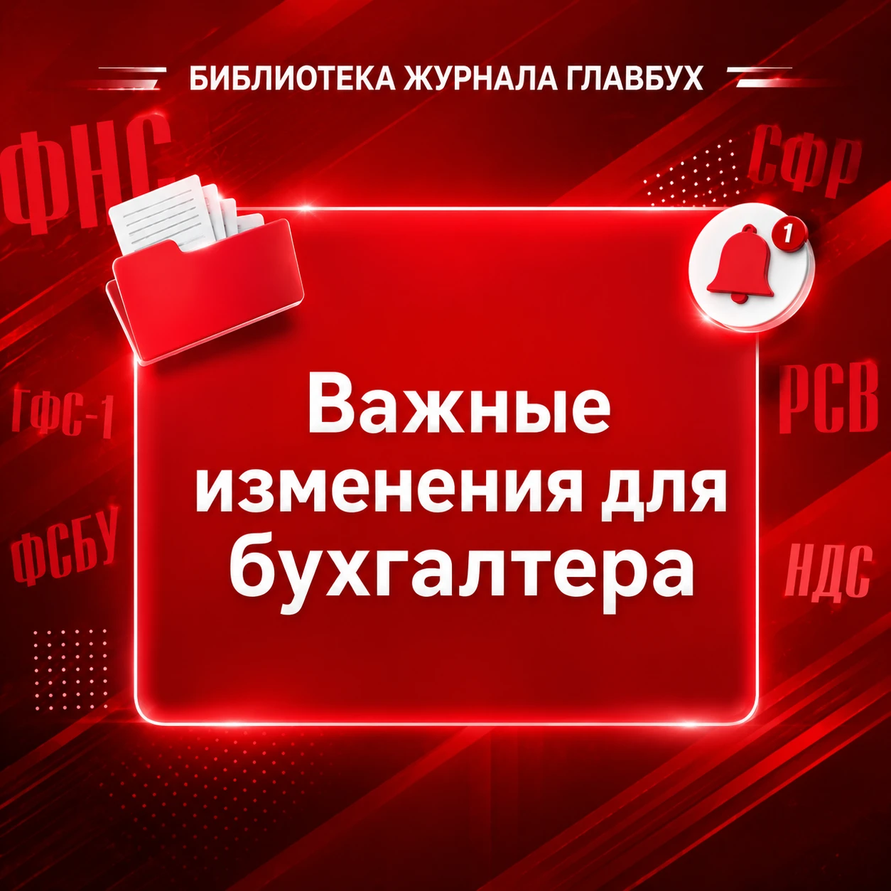 📣 Дайджест новостей с важными изменениями для бухгалтера
