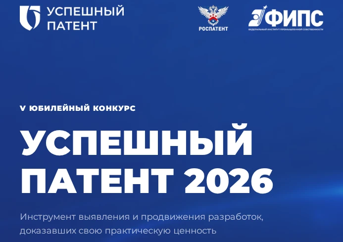 ⚡️Открыт прием заявок на конкурс «Успешный патент — 2026»!