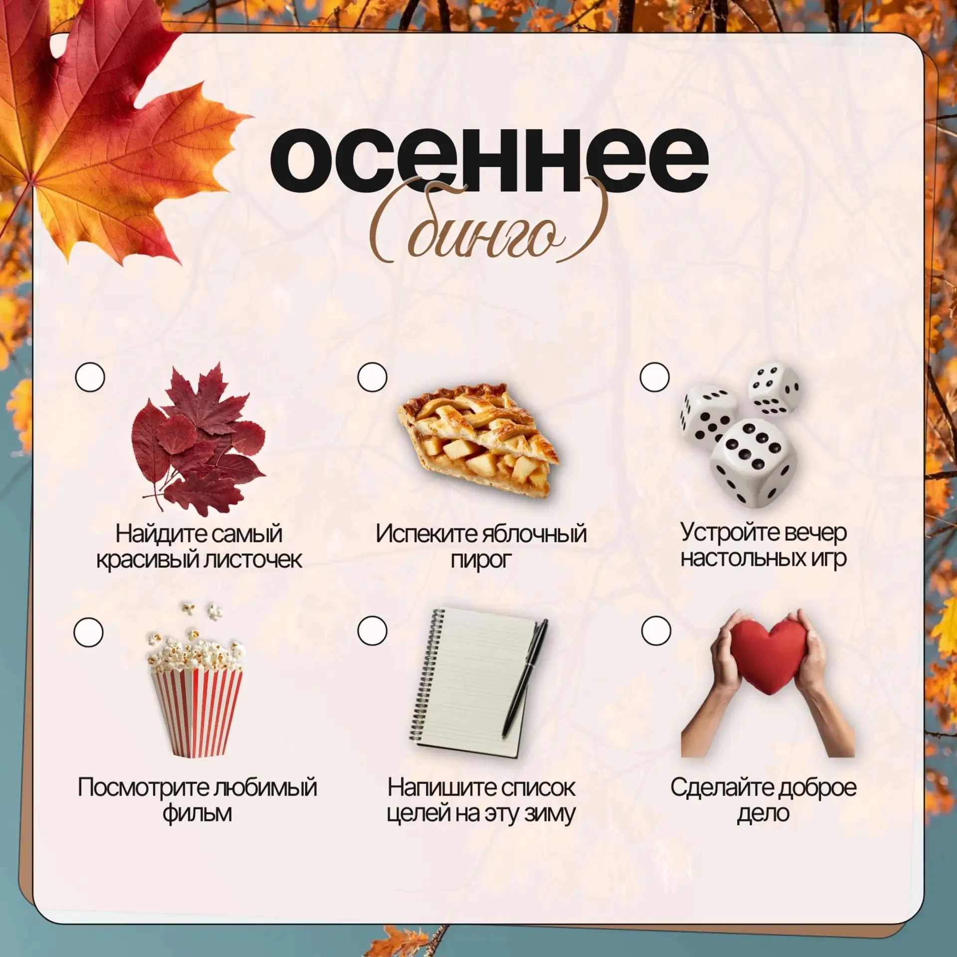 🍂 Сентябрь – не только про листопад и дожди, но и про уют, тепло и заботу о себе