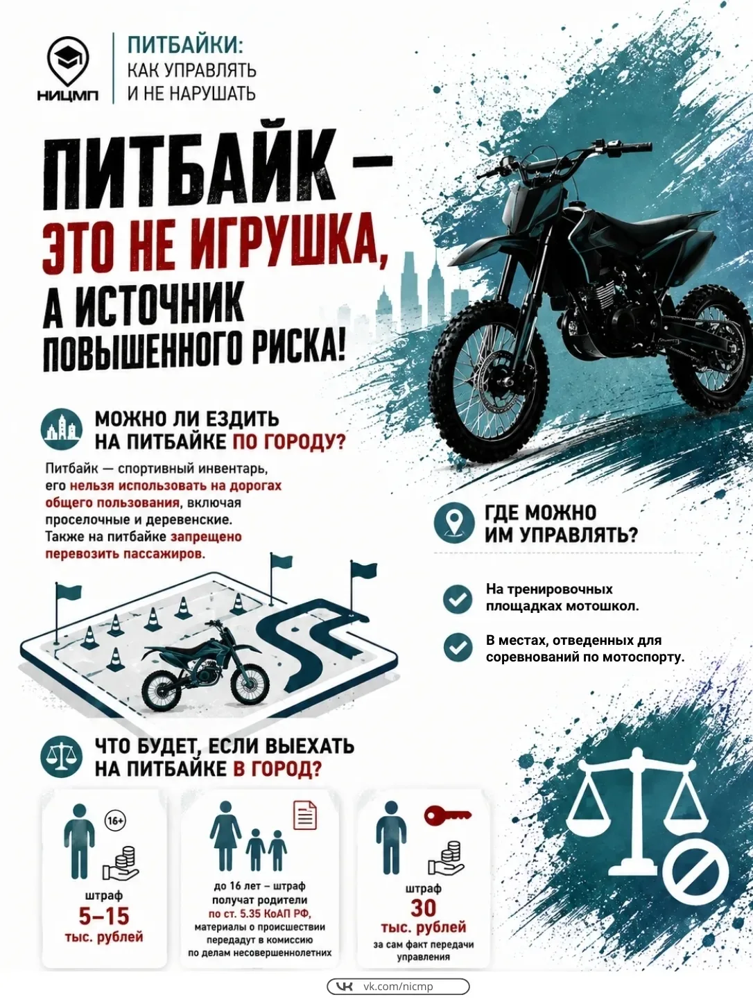 Памятка "Питбайк - это не игрушка, а источник повышенного риска!"