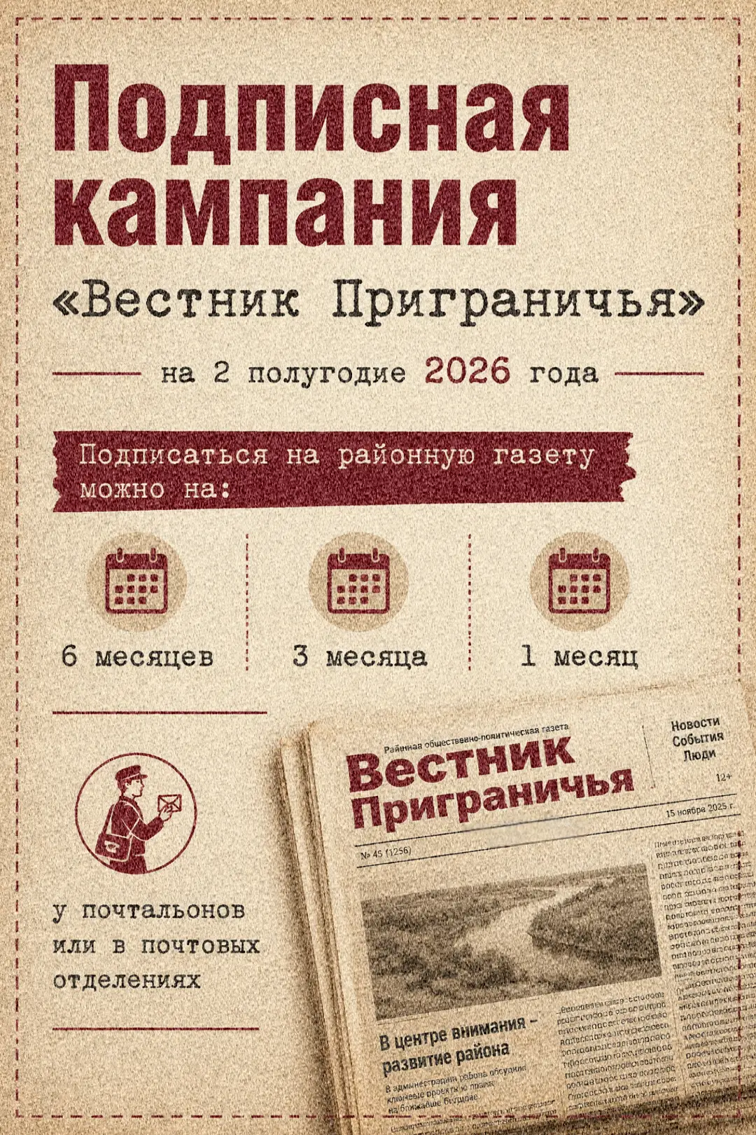 Уважаемые читатели!

ЗАВЕРШАЕТСЯ подписная кампания на «Вестник Приграничья» на 2-е полугодие 2026 г