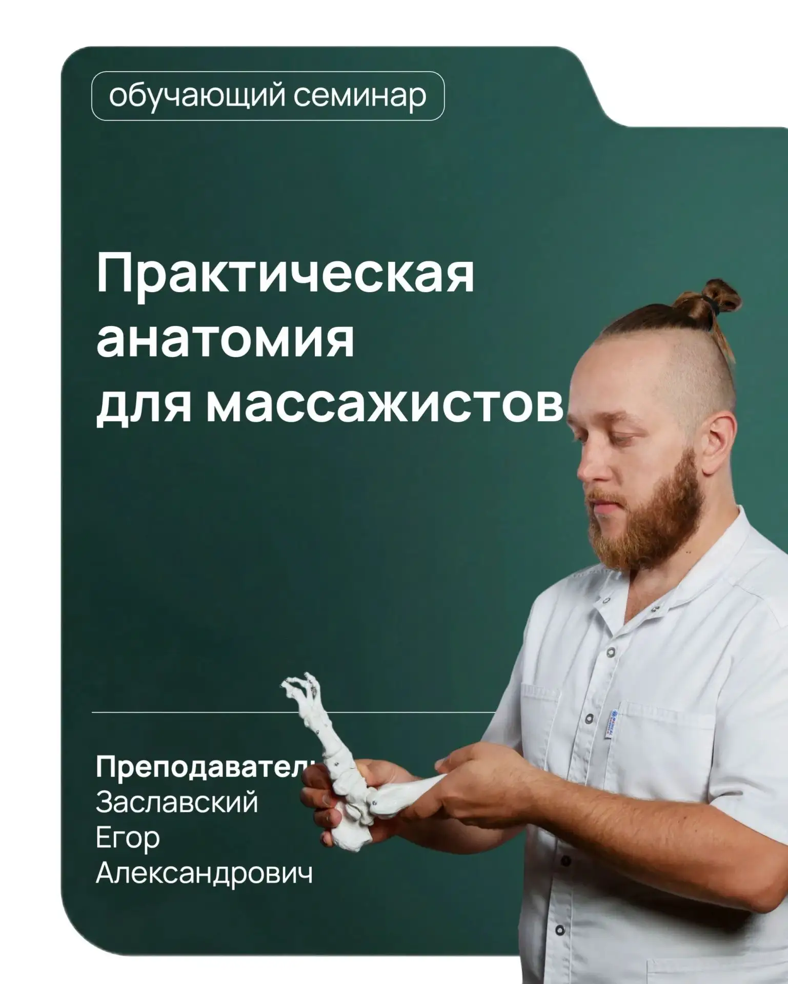 🎓6-8 октября 2026 приглашаем вас на семинар Заславского Егора Александровича «Практиче...