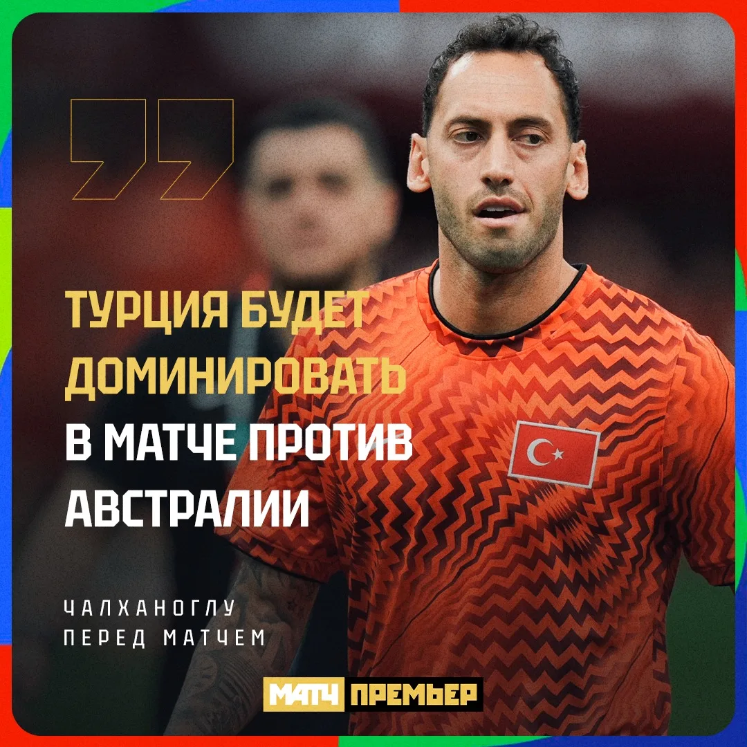 А мы уже на той минуте, когда Австралия ведёт 2:0 у Турции. Так бывает, Хакан, так бывает...

@match