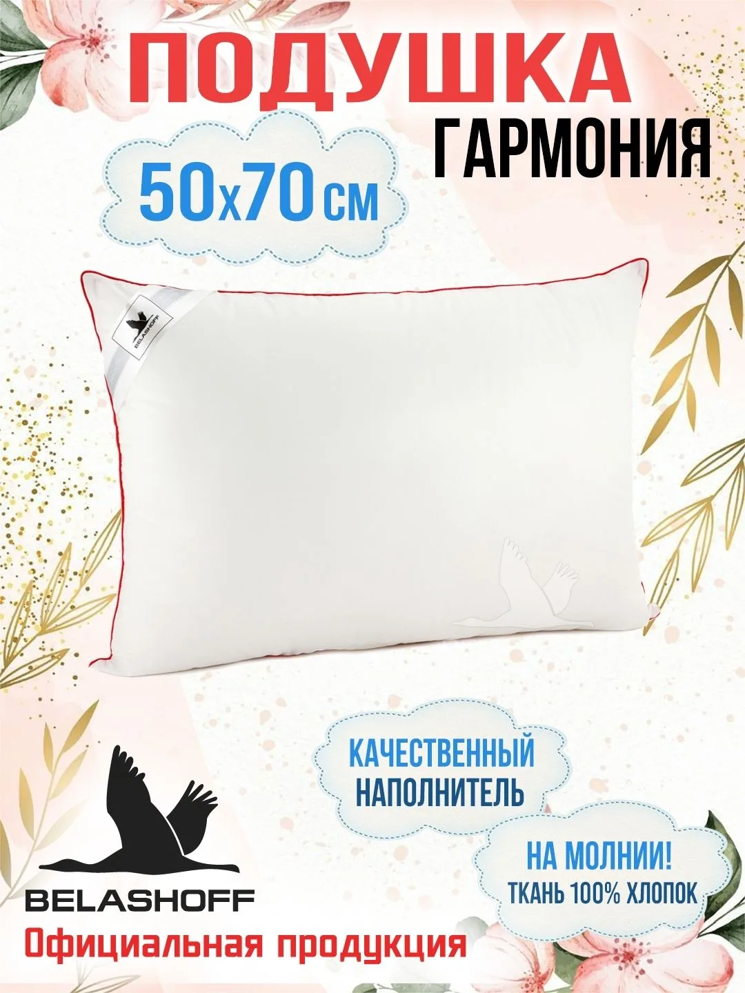 Представляем вашему вниманию мягкие подушки Гармония от фабрики BELASHOFF.
Ткань 100% хлопок, красив