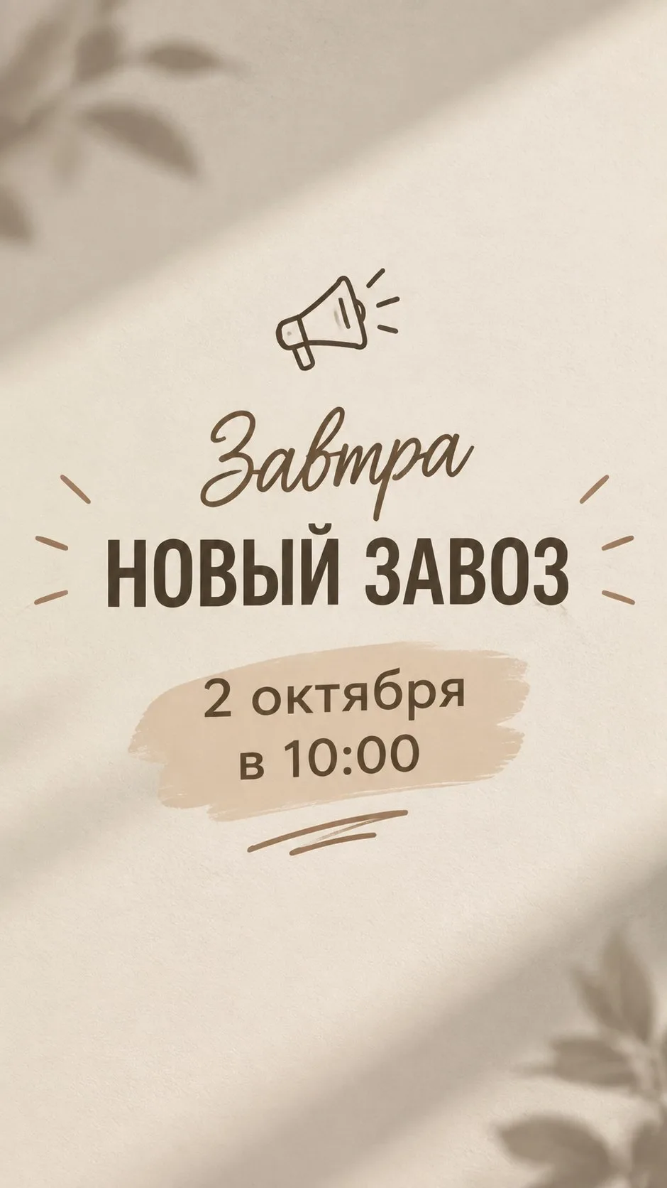 Уже завтра ‼️