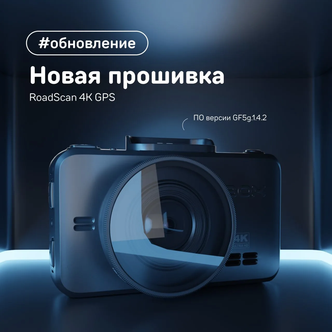 Новая прошивка для iBOX RoadScan 4K GPS

GRSF.1.4.2 

Что изменилось:

🔠 Оптимизировали работу устр
