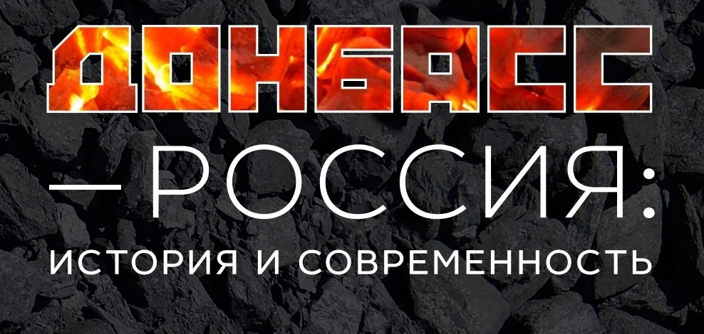 Виртуальная выставка «Донбасс-Россия: история и современность» 
В нее вошли уникальные материалы из 