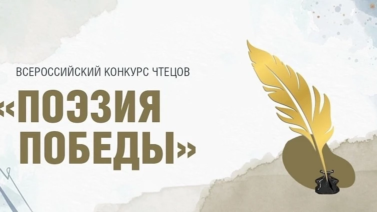 🔥 Всероссийский конкурс чтецов «Поэзия Победы».