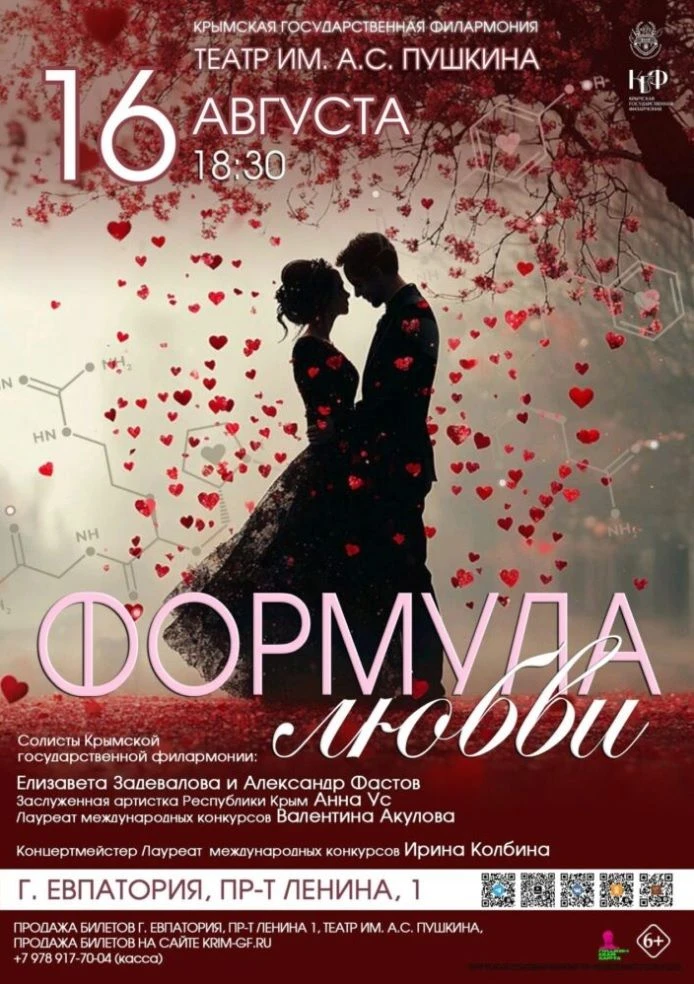 16 августа, 18:30 | «Формула любви»