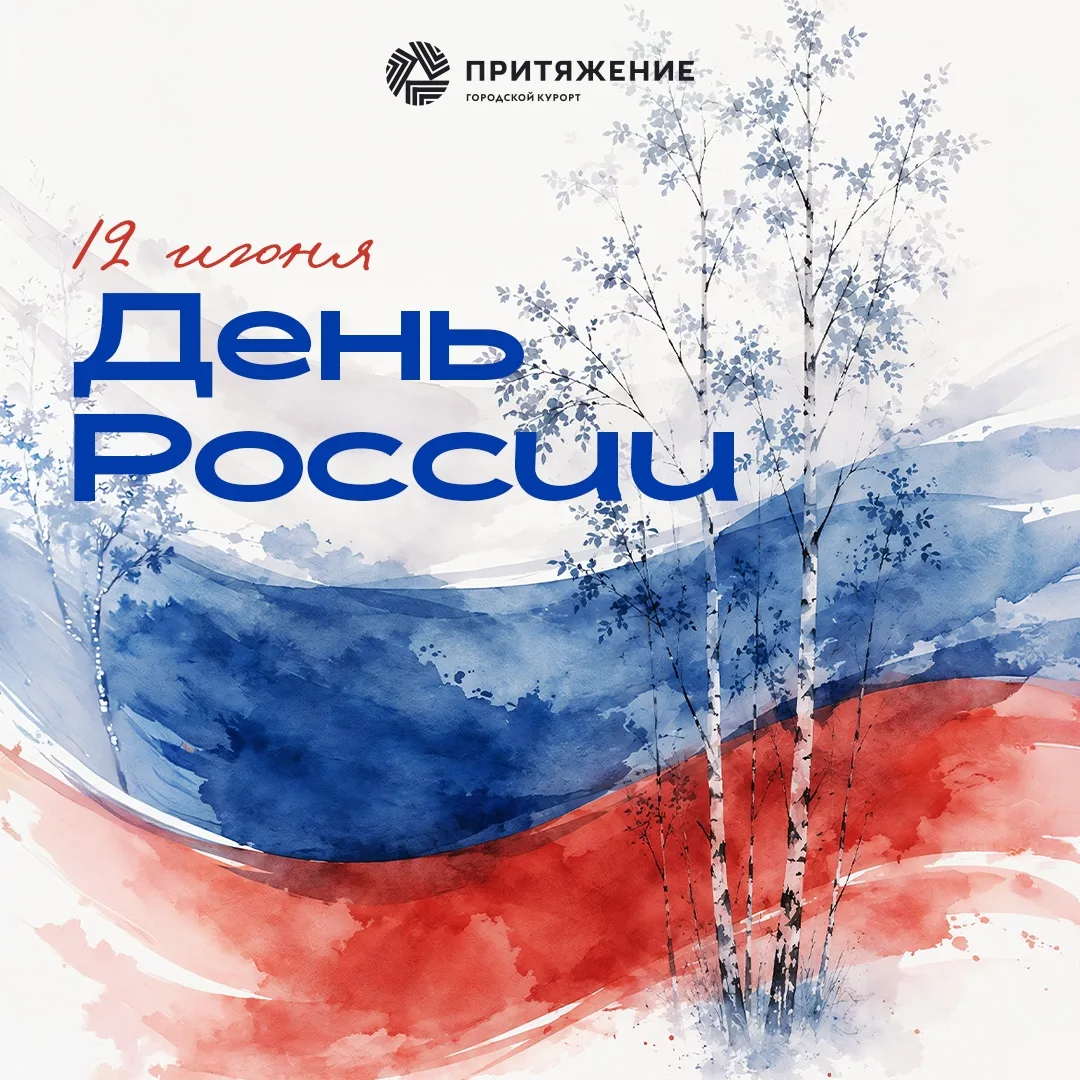 Дорогие друзья, с Днём России!