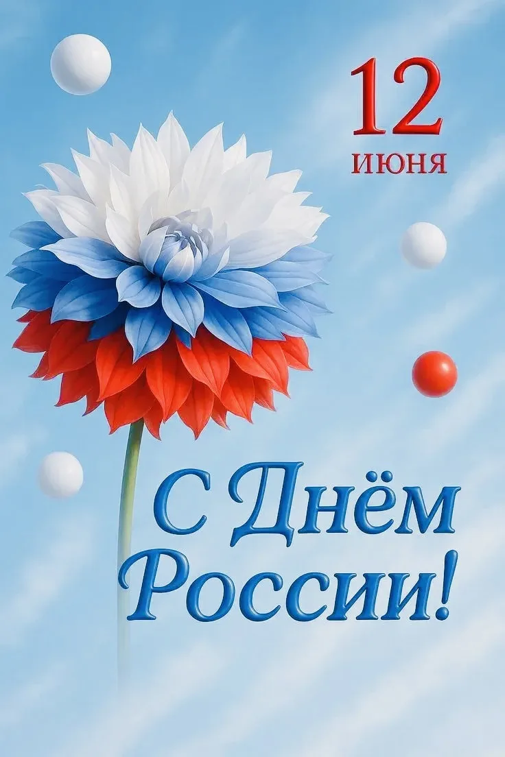 🇷🇺С Днём России! 🤍💙❤️

12 июня наша страна отмечает один из самых значимых государственных празд