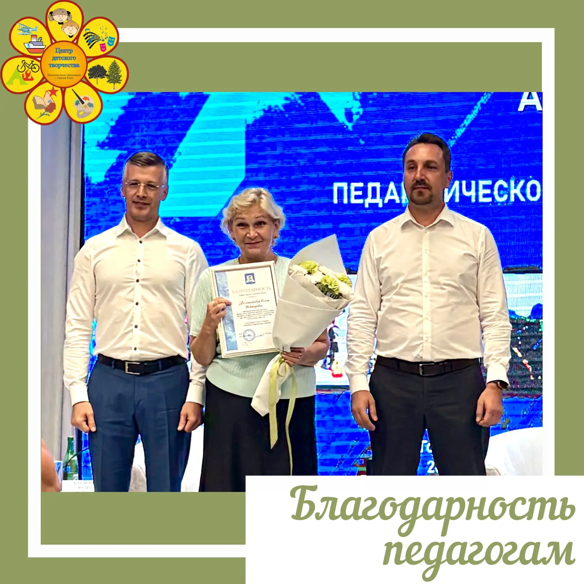 Педагогов Центра детского творчества поощрили Благодарственными письмами от Министерств...