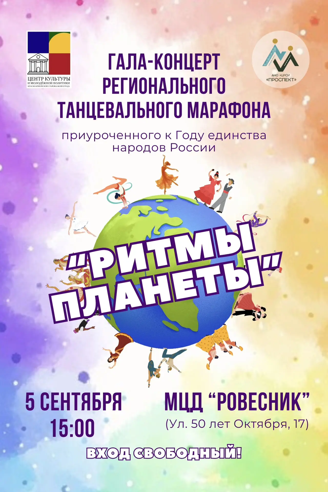 5 сентября в 15:00 приглашаем в Молодежный центр досуга «Ровесник» на Региональный танц...