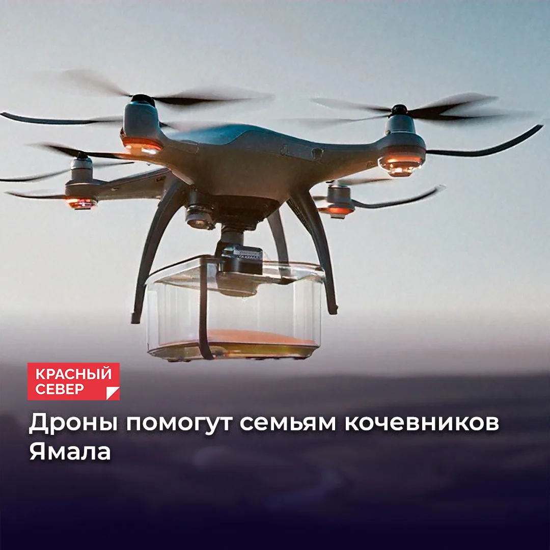 🚁 На Ямале 13 сентября стартовал проект по снабжению удаленных стойбищ с помощью беспи...