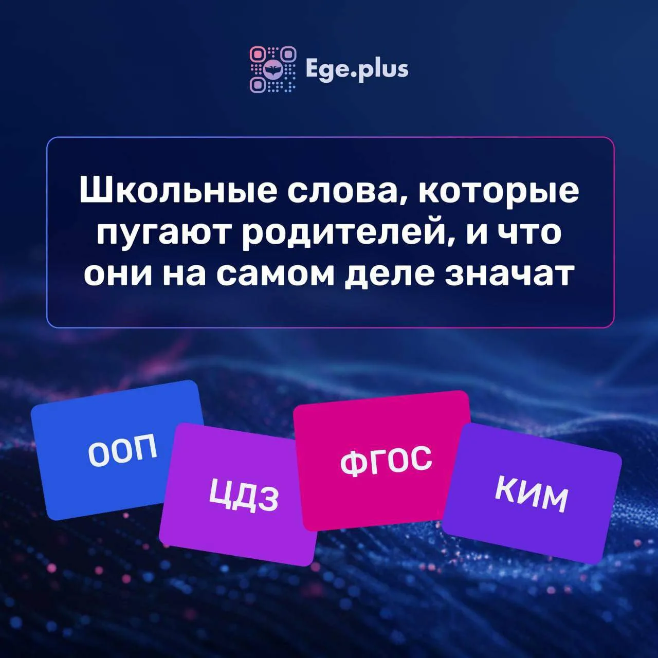 📚Школьные слова, которые пугают родителей, и что они на самом деле значат

Школа любит сокращения и