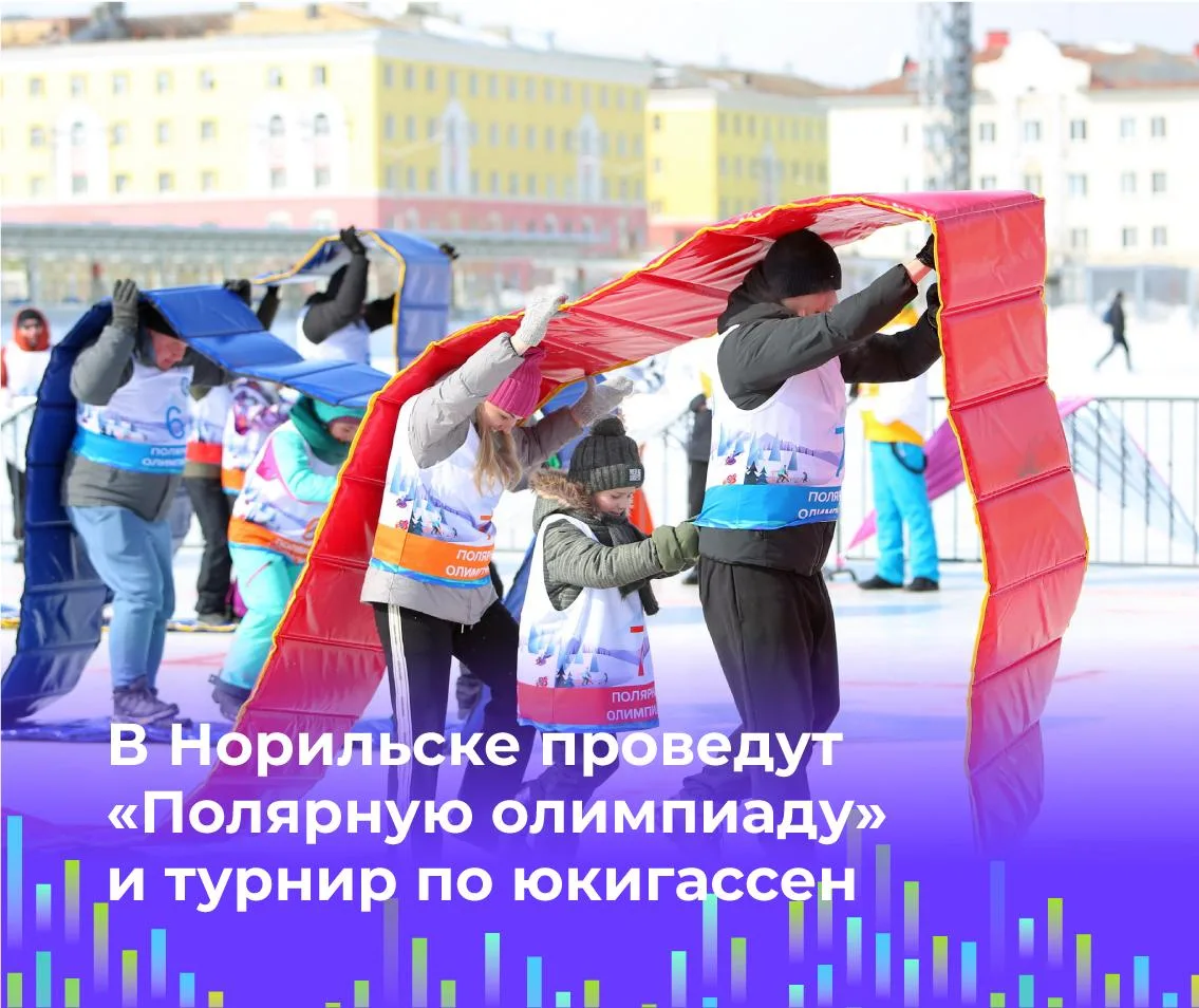 🎉 В субботу на "Заполярнике" пройдет "Полярная олимпиада" Подробности Северный город  ❄️  В Норильск