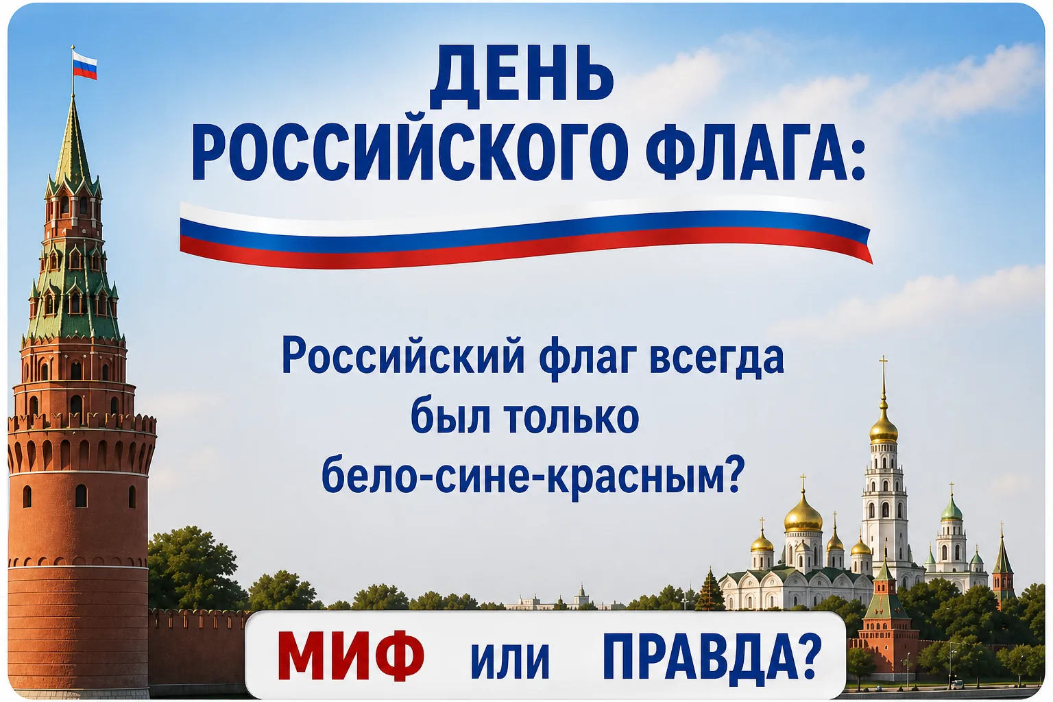 Сегодня страна отмечает День Государственного флага 🇷🇺