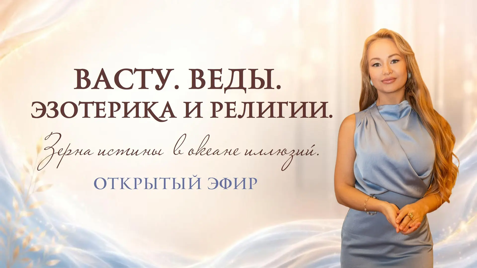 Заходите на прямой эфир по ссылке