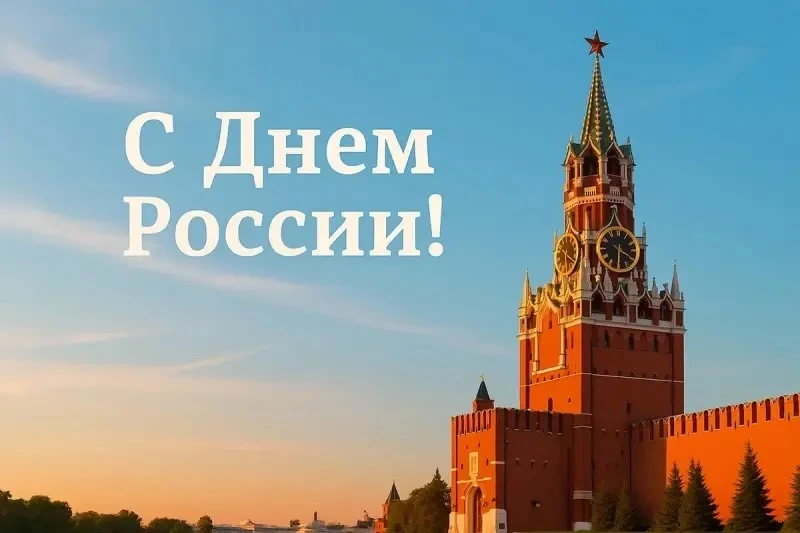 С Днём России! 🇷🇺

Любим страну, в которой живём. И софт, который здесь делают (да, речь о Битрикс