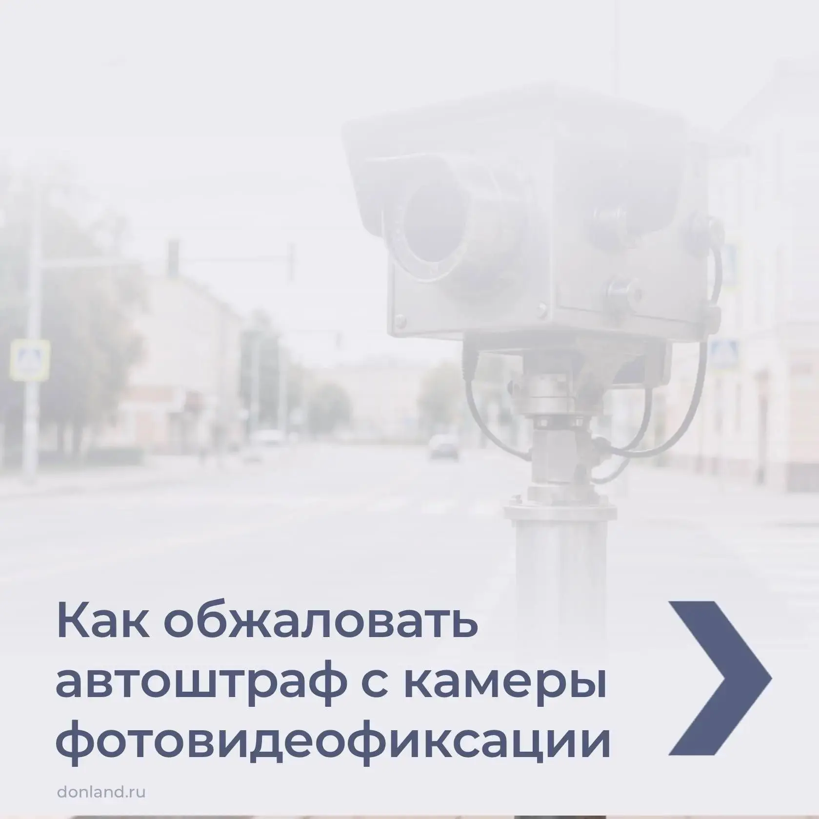 Как обжаловать автоштраф с камеры фотовидеофиксации, смотрите в карточках 👉