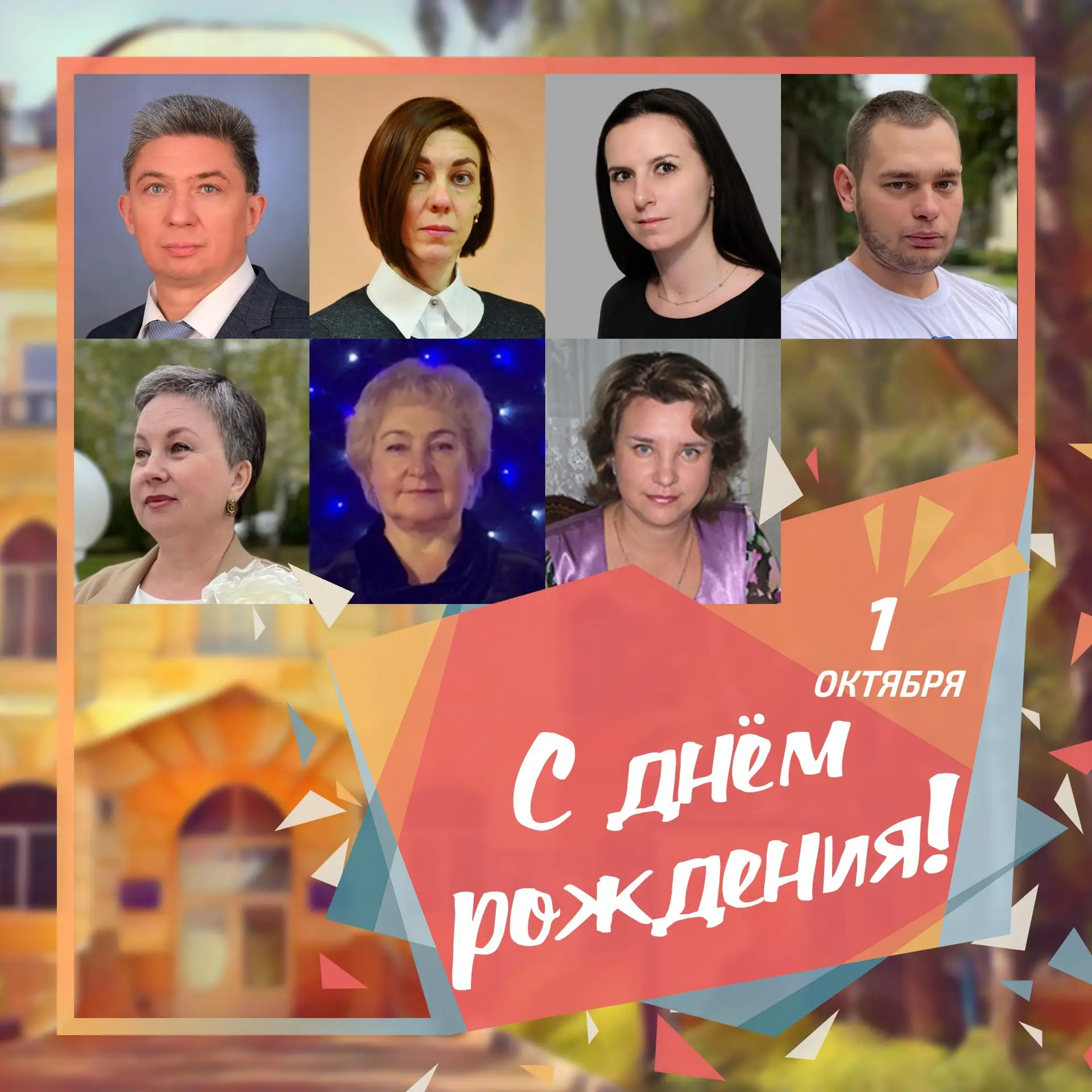 🥳 1 октября день рождения отмечают сотрудники ПГУ: