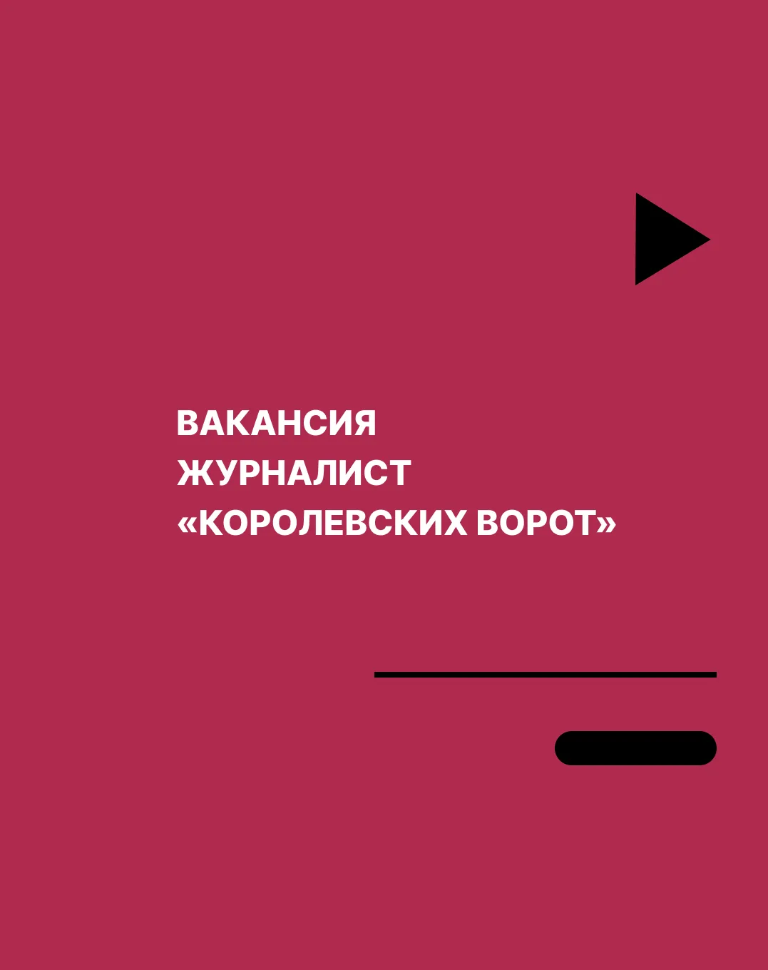 "Королевские ворота" в связи с расширением приглашает на работу журналиста 🖋