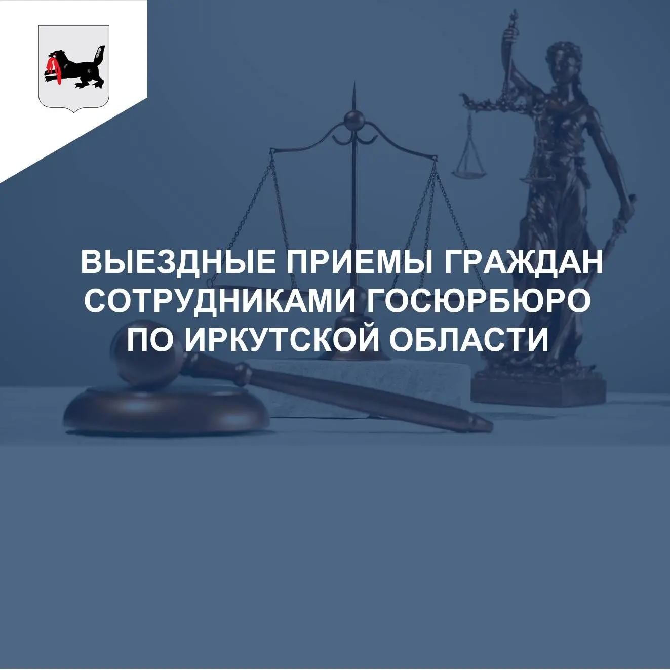8 июля 2026 года главный специалист Черемховского подразделения Госюрбюро провёл выездной приём в Об