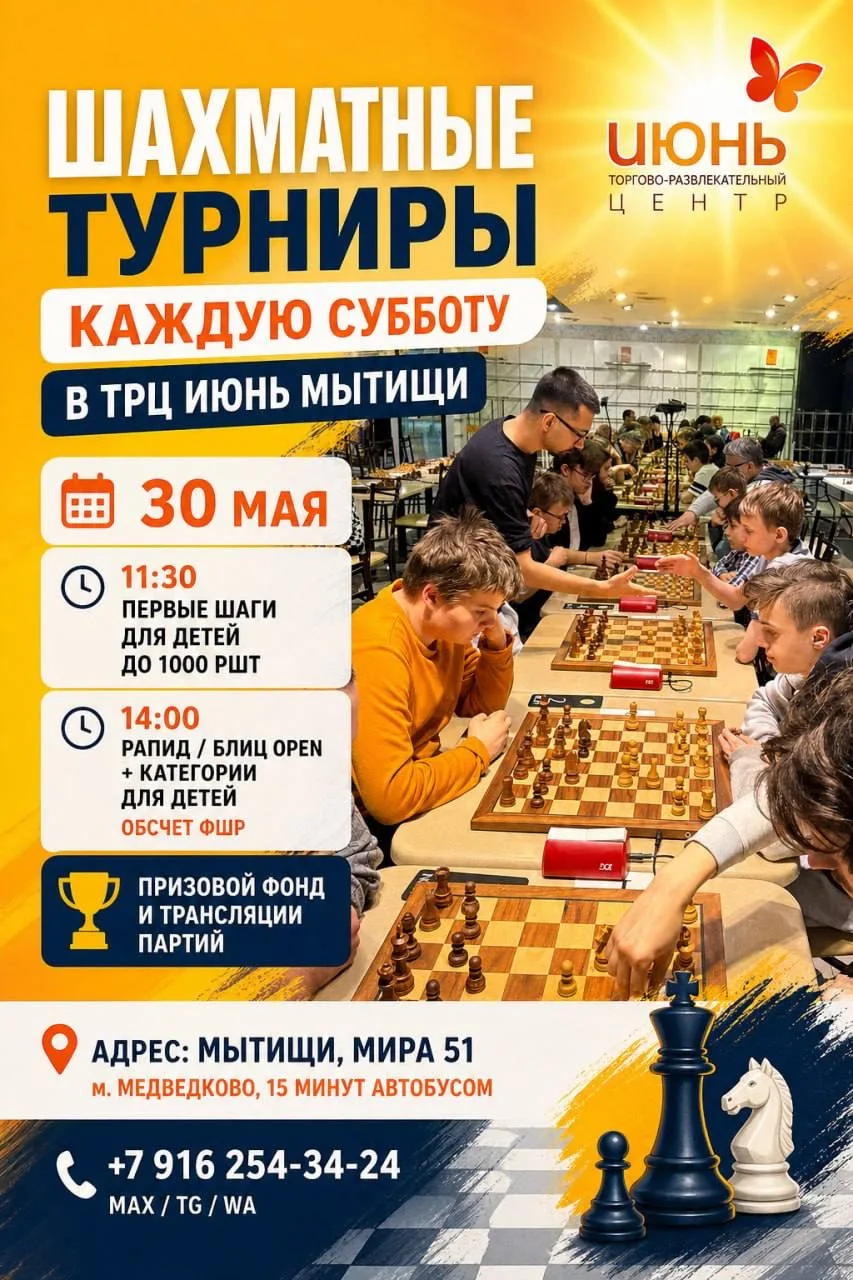 30 мая [Мытищи]