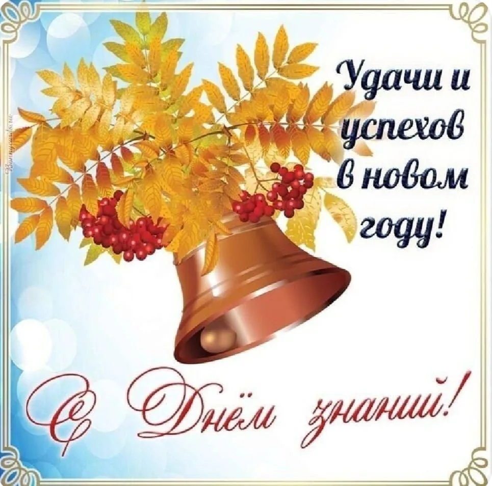 🎉 С Днём знаний, дорогие учителя и ученики! 🎉От всей души поздравляем с 1 сентября! П...