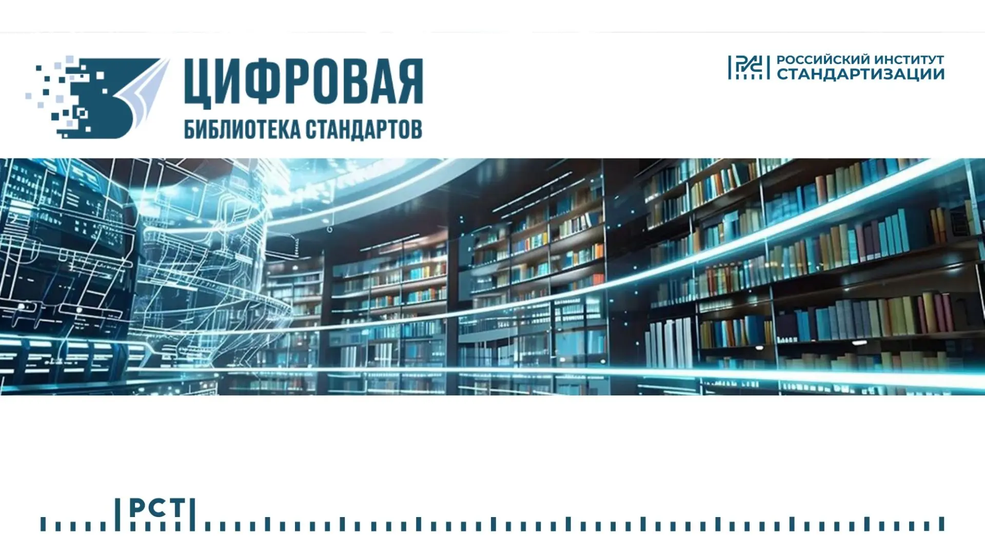 ⚡ Цифровая библиотека стандартов: новый сервис для работы с нормативной документацией