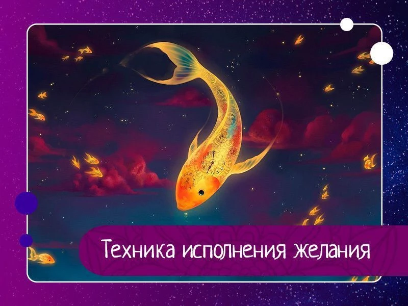Техника исполнения желания