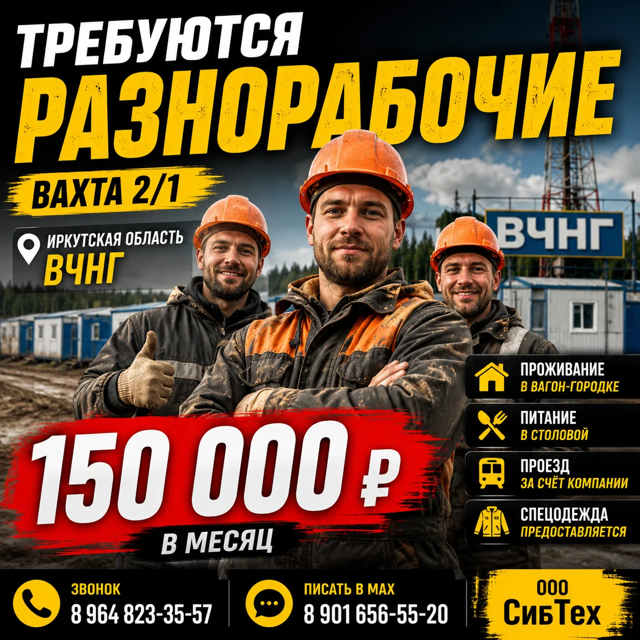 🚧 ООО «СибТех» — ТРЕБУЮТСЯ РАЗНОРАБОЧИЕ!