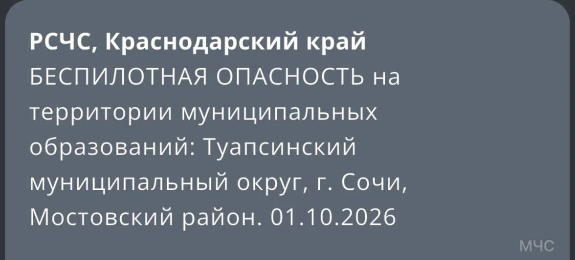 ❗️ Беспилотную опасность объявили на территории нескольких муниципальных образований Кр...