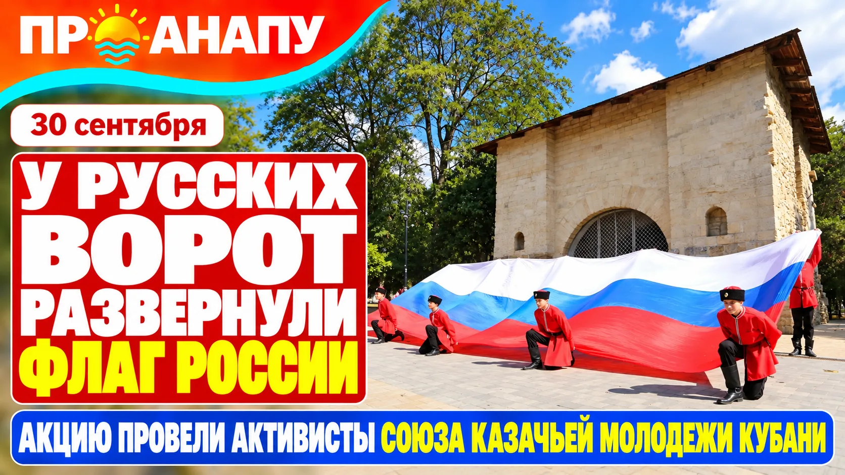 У Русских ворот в Анапе развернули 24-метровый российский триколор