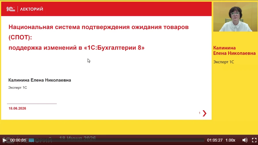 🔥 Смотрите видеозапись лекции СПОТ: поддержка изменений в программе 1С:Бухгалтерия 8