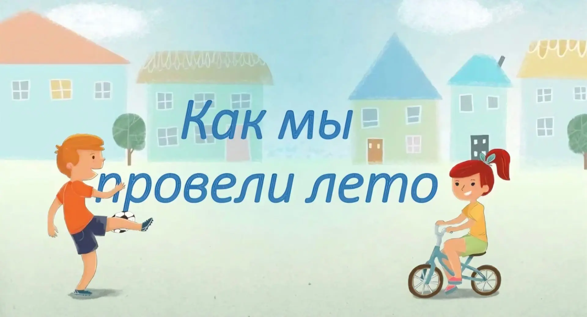 Как мне было хорошо