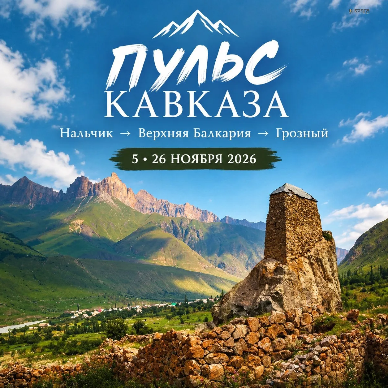 🏔ТУР «ПУЛЬС КАВКАЗА: ОТ НАЛЬЧИКА ДО ГРОЗНОГО»