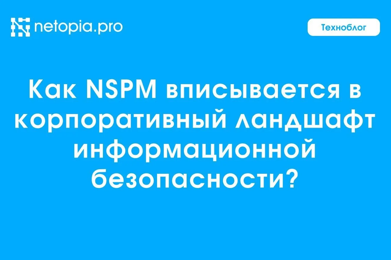 🌐 Роль NSPM в корпоративном ландшафте сети: за что отвечает?