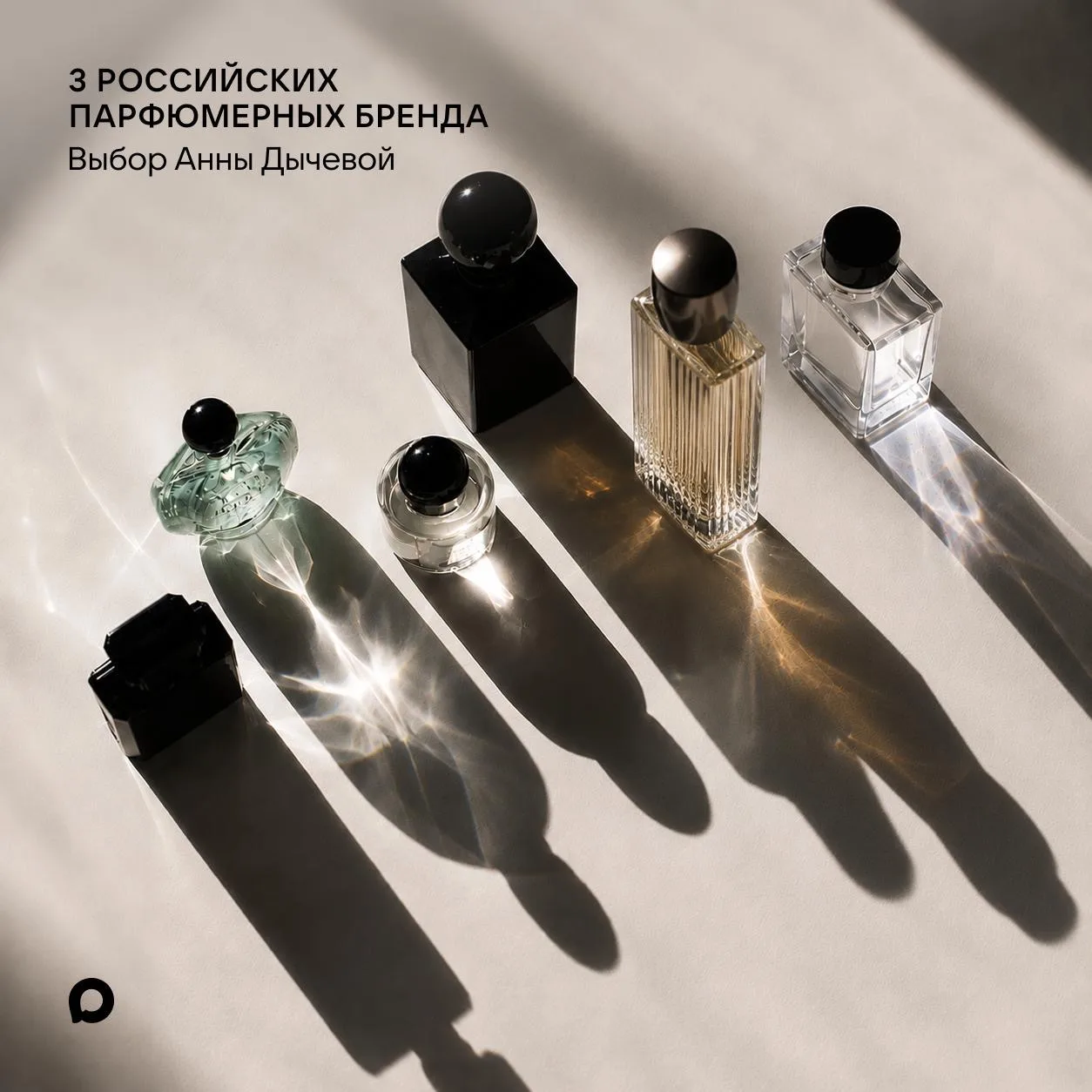 Российскую парфюмерию все чаще выбирают не «вместо», а «за»: за собственный почерк, раб...