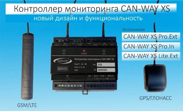 Уважаемые Коллеги!

      Представляем линейку Универсальных контроллеров CAN-WAY XS для мониторинга