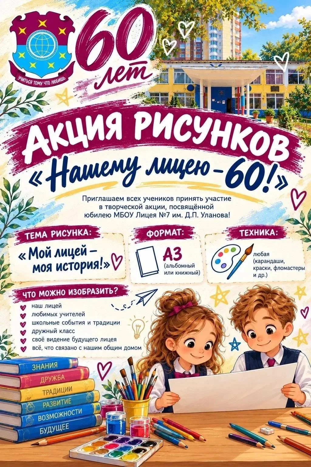 🎨 АКЦИЯ РИСУНКОВ «НАШЕМУ ЛИЦЕЮ — 60!» 🎨