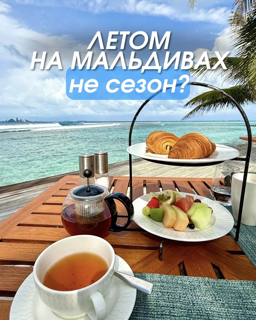 🏝️ На Мальдивах летом не сезон?
Миф или правда? Давайте разбираться ⤵️

Каждый год слышу одно и то 